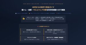 40代からの体作り完全ガイド