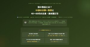 低GI食品とは