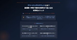 ブリージングスクワットとは？