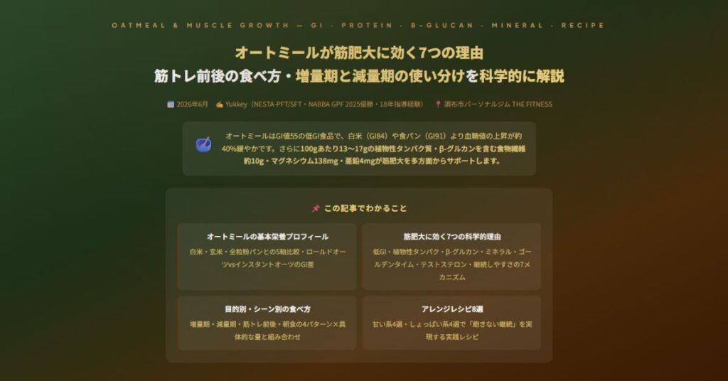 オートミールの筋肥大効果