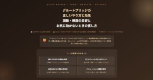 グルートブリッジの正しいやり方と効果
