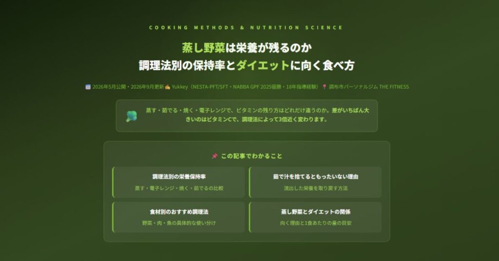 蒸し野菜は栄養が残るのか