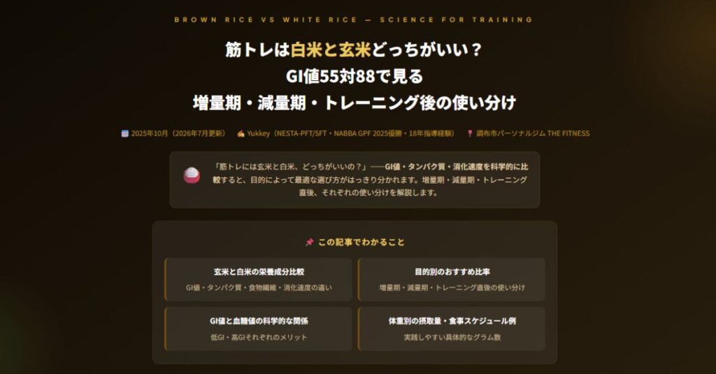 筋トレは白米と玄米どっちがいい