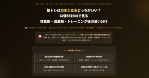 筋トレは白米と玄米どっちがいい