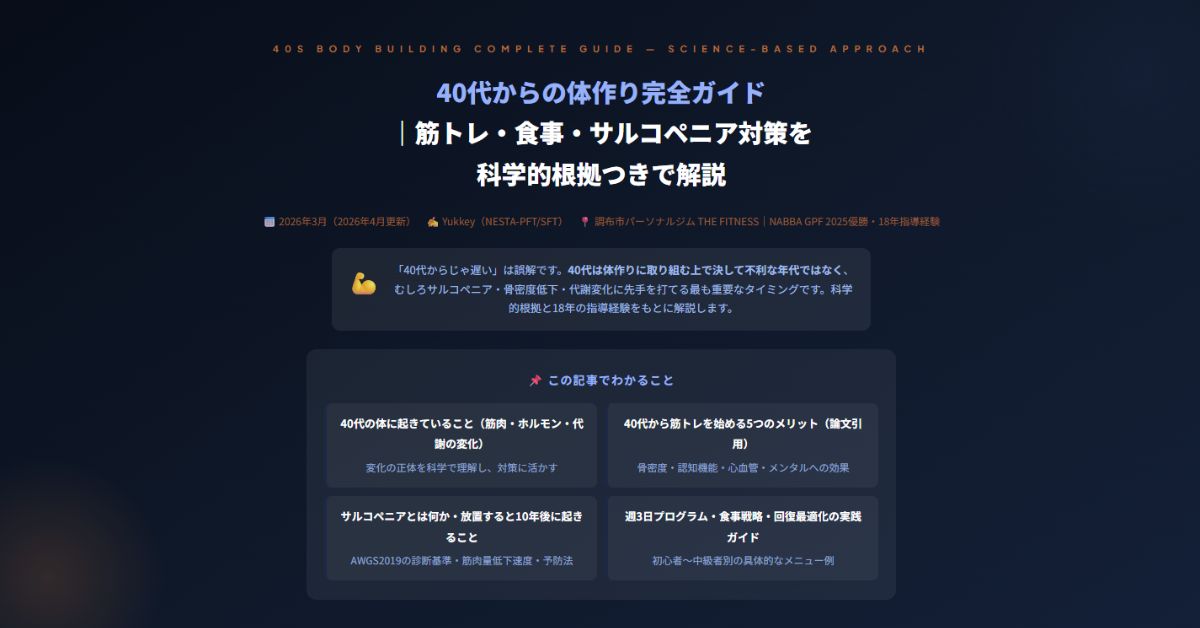 40代からの体作り完全ガイド