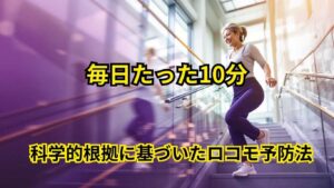 階段昇降で健康寿命が9.7年延びる