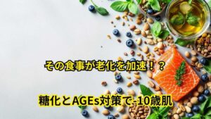糖化が老化を加速させるメカニズム