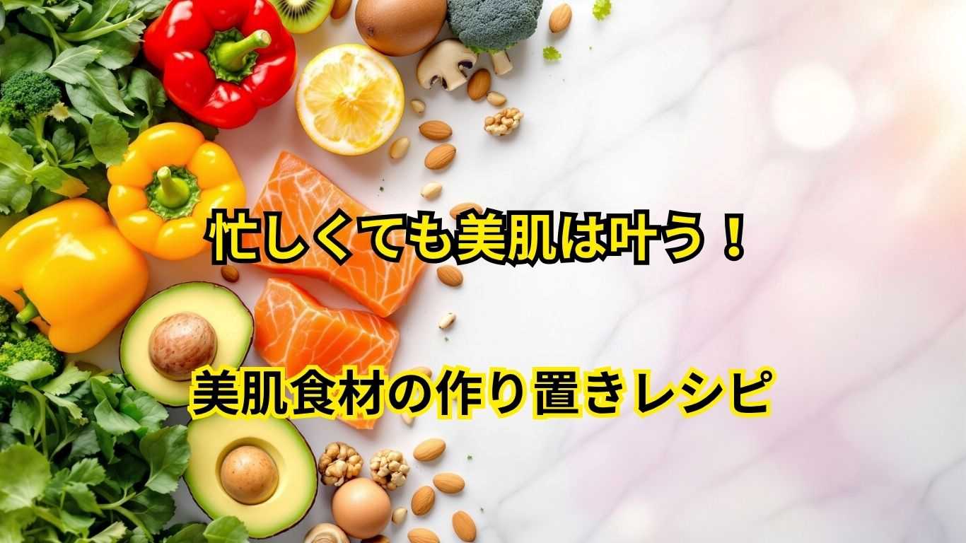 忙しくても美肌は叶う！