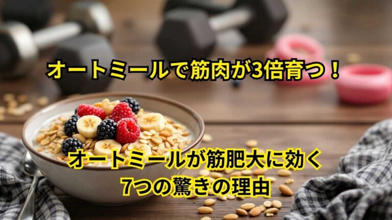 オートミールが筋肥大に効く7つの驚きの理由