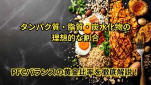 PFCバランスの黄金比率