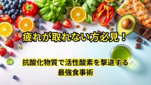 抗酸化物質で活性酸素を撃退する最強食事術