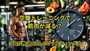 空腹トレーニングで筋肉が減る？
