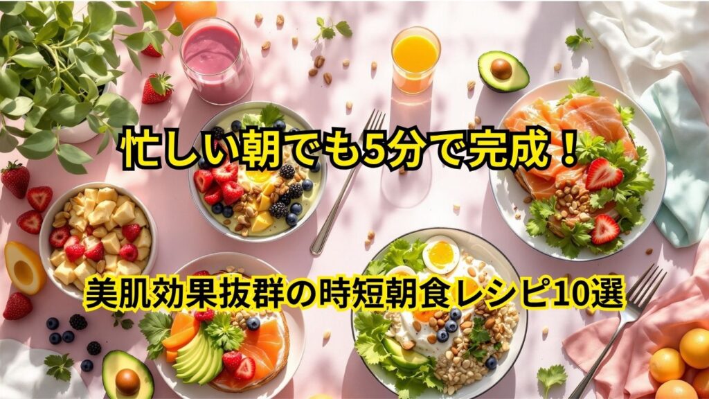 美肌効果抜群の時短朝食レシピ10選