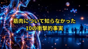 筋肉に関するあまり知られていない驚きの10の事実
