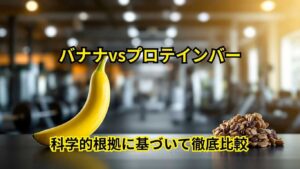 バナナvsプロテインバー