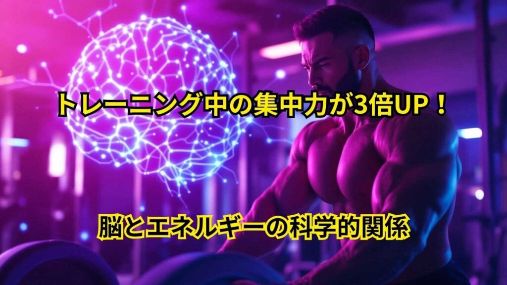 トレーニング中の集中力が3倍UP