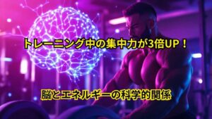トレーニング中の集中力が3倍UP