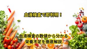 血液検査の数値から分かる栄養不足