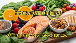 慢性疲労の原因は栄養不足