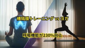 横隔膜トレーニングとヨガを科学的に徹底比較