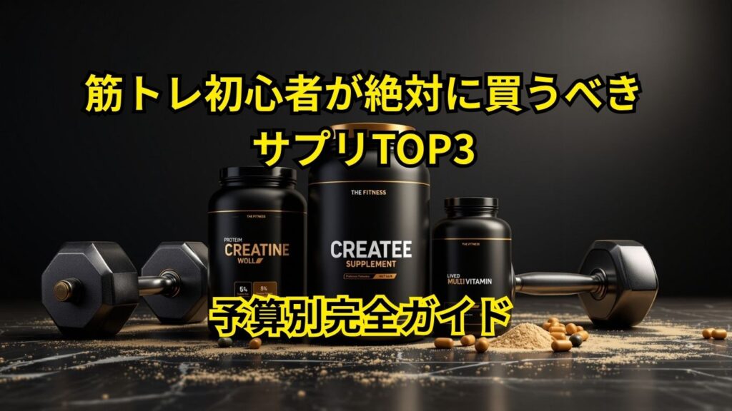 筋トレ初心者が最初に買うべきサプリメント