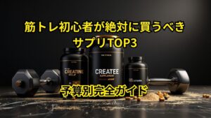 筋トレ初心者が最初に買うべきサプリメント