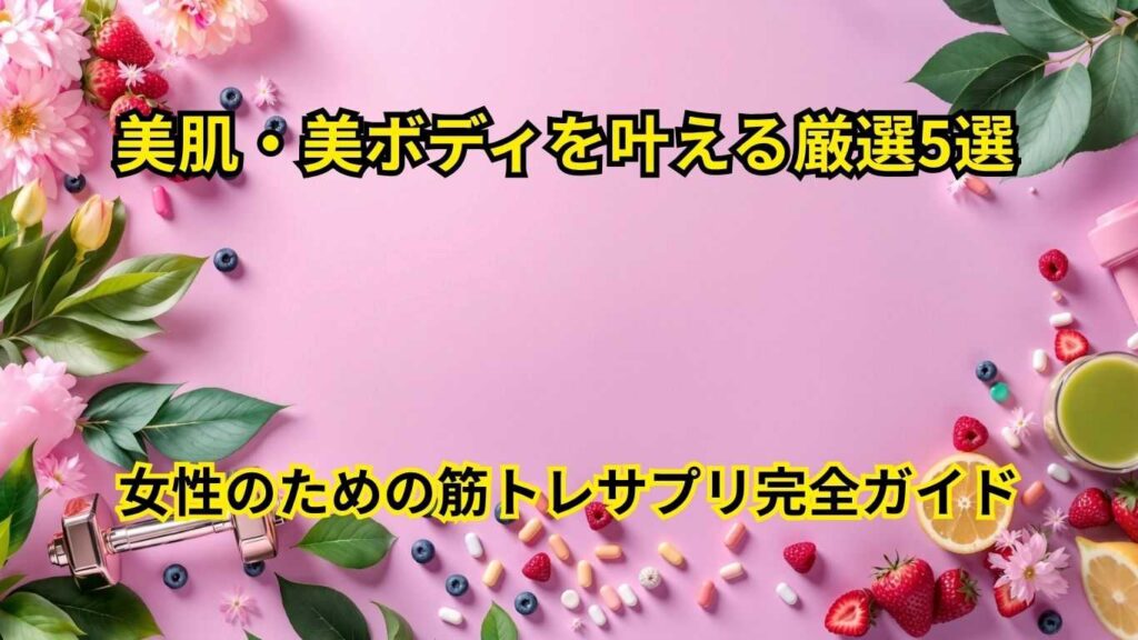 美肌・美ボディを叶える厳選5選