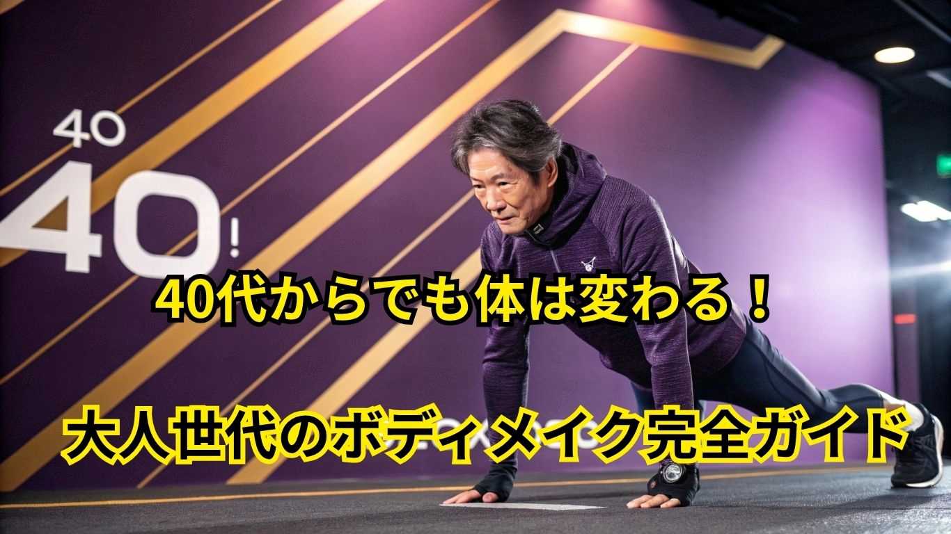 40代からでも体は変わる