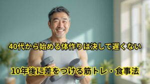 10年後に差をつける筋トレ・食事法
