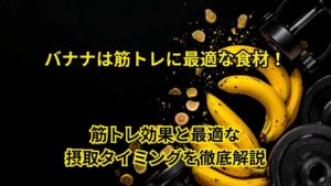 バナナは筋トレに最適な食材