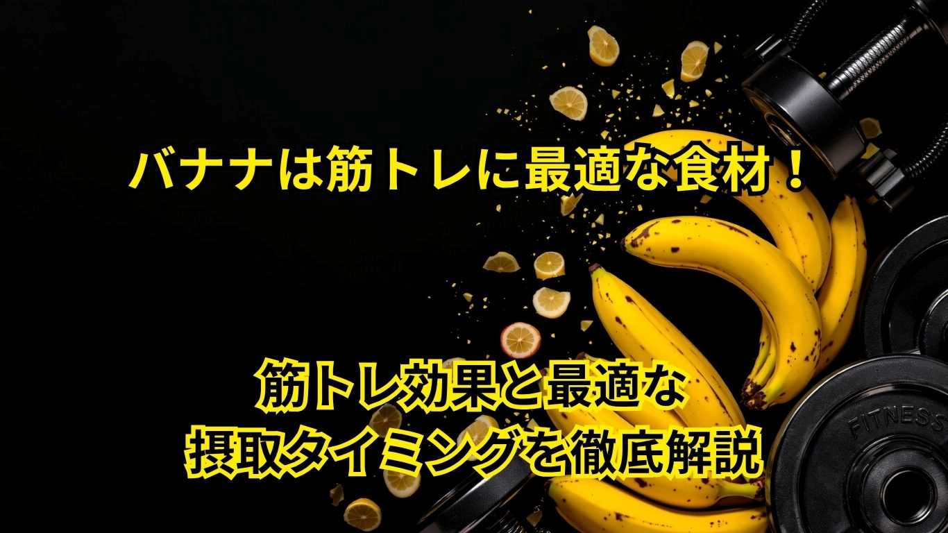 バナナは筋トレに最適な食材
