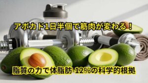 アボカドの筋トレ効果