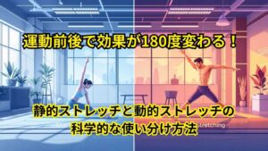 運動前は動的、運動後は静的