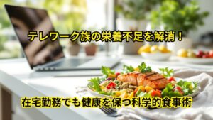 テレワーク族の栄養不足を解消