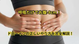 科学が証明したドローインの効果