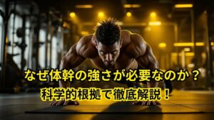 体幹を鍛えないと損！