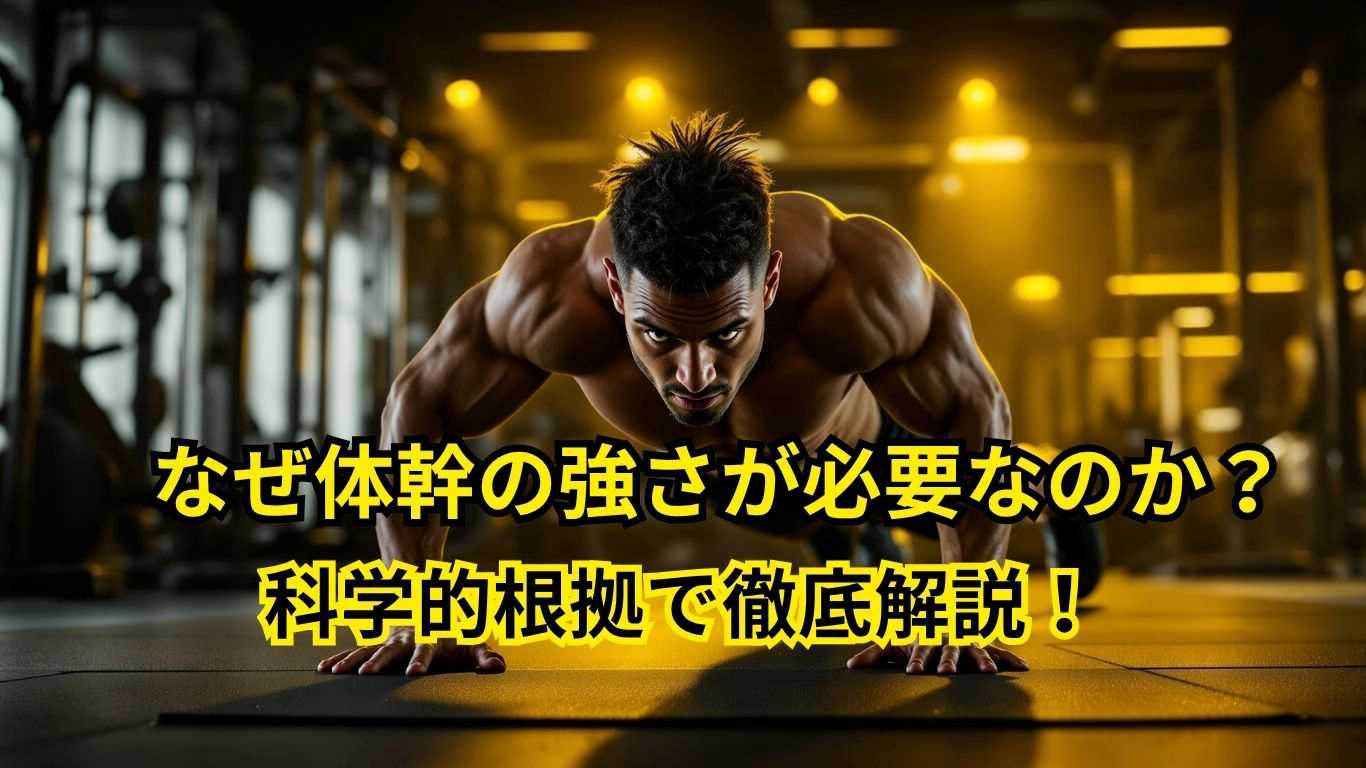 体幹を鍛えないと損！