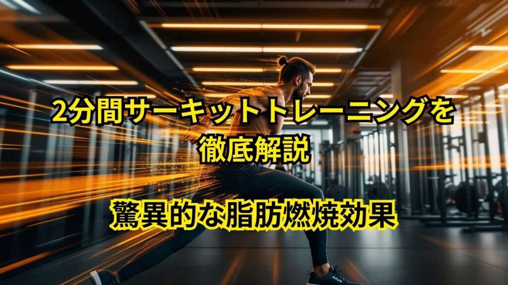 2分間サーキットトレーニング
