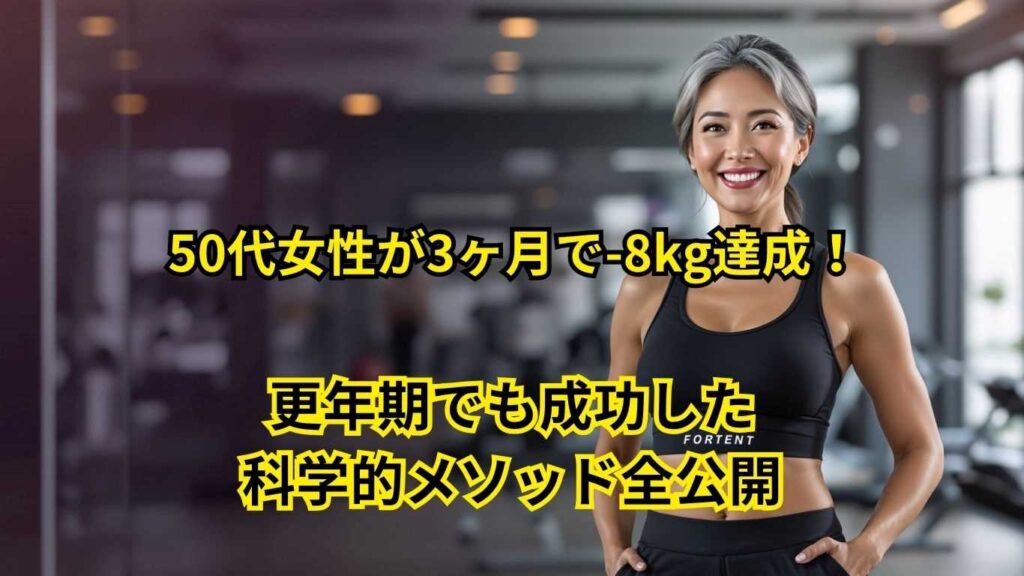 50代女性が3ヶ月で-8kg達成