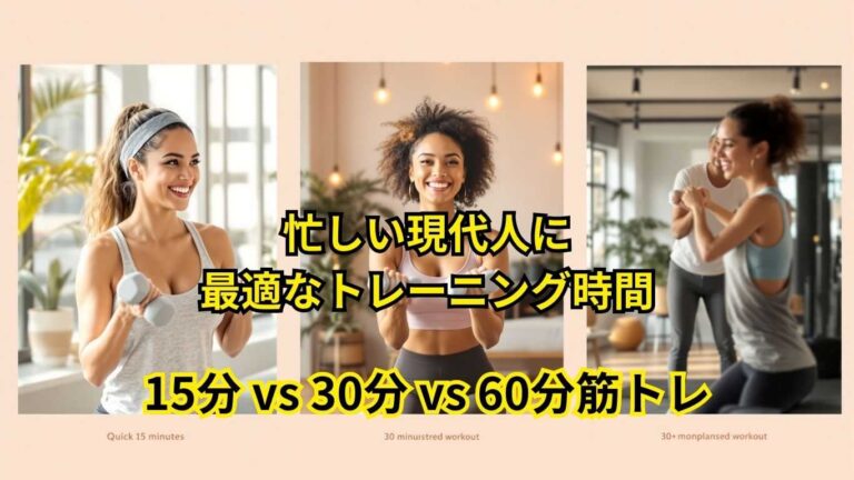 15分・30分・60分の筋トレ効果