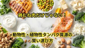 動物性・植物性タンパク質源の賢い選び方