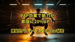 PAP効果で筋力が即座に20%UP