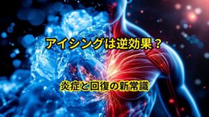 アイシングが筋肉の回復を遅らせる可能性