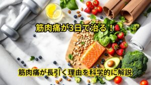 筋肉痛が3日で治る！