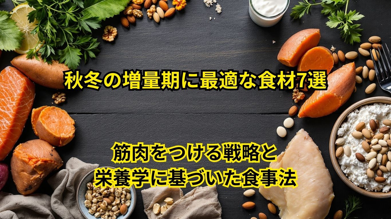 秋冬の増量期に最適な食材7選