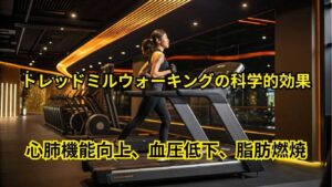 トレッドミルウォーキングの科学的効果