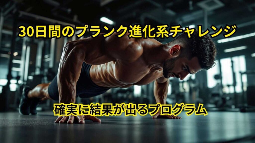 30日間のプランク進化系チャレンジ