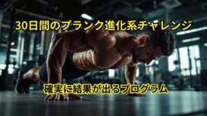 30日間のプランク進化系チャレンジ