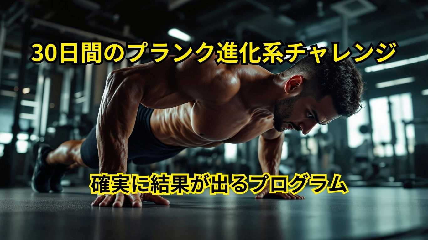 30日間のプランク進化系チャレンジ