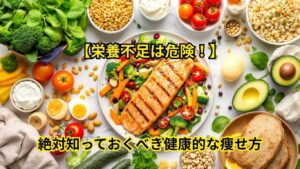 健康的に痩せるための食事法
